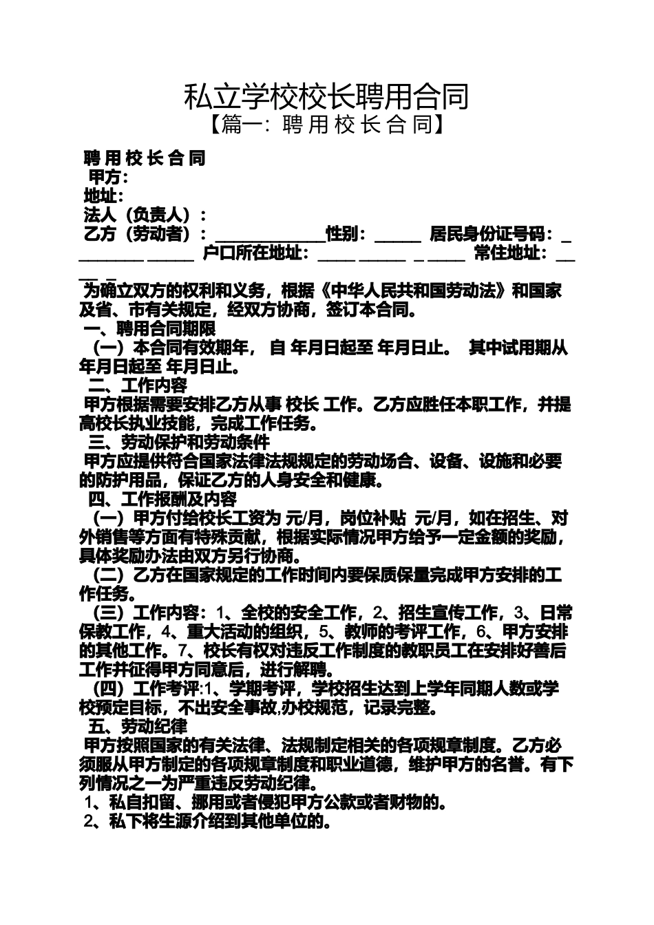 合同范本之私立学校校长聘用合同_第1页