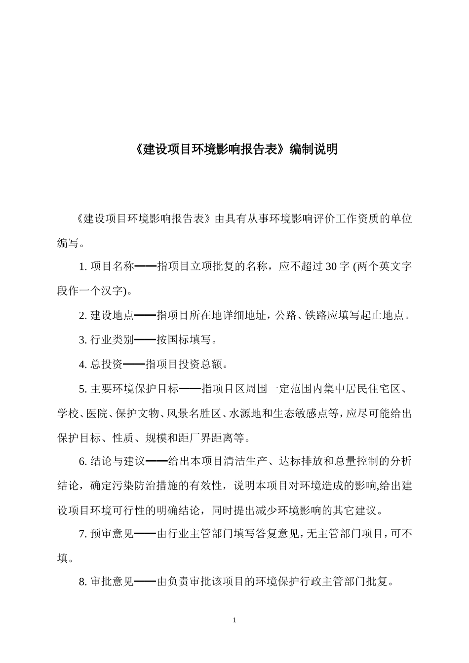 台江县施洞镇污水处理工程环境影响报告表0529_第2页