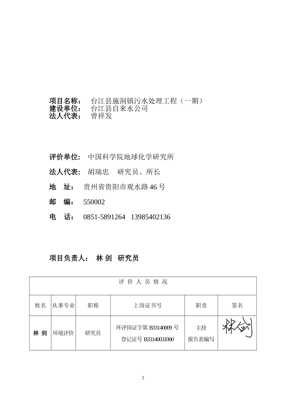台江县施洞镇污水处理工程环境影响报告表0529_第3页