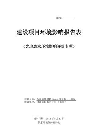 台江县施洞镇污水处理工程环境影响报告表0529