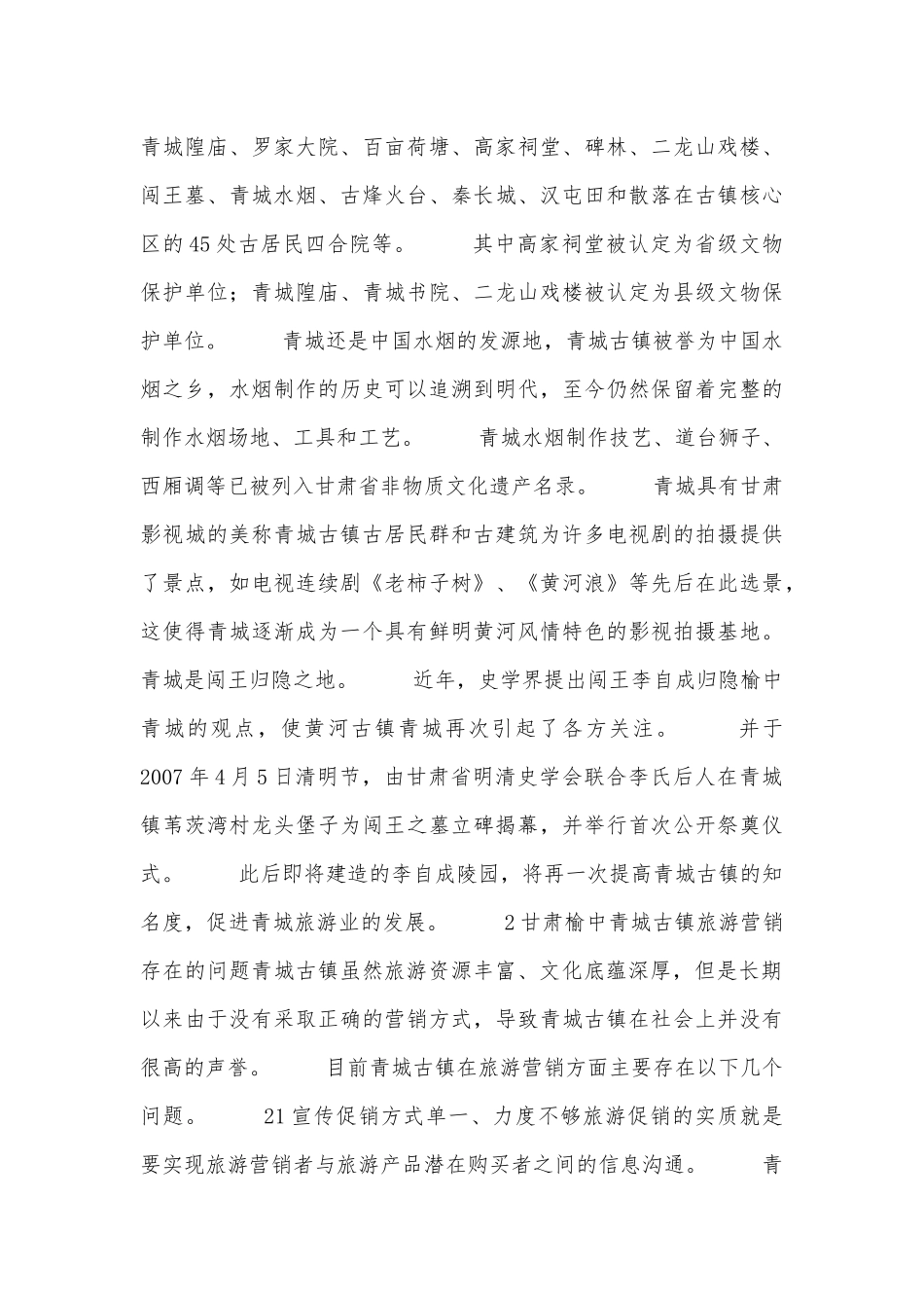 古镇旅游营销策略分析_第2页