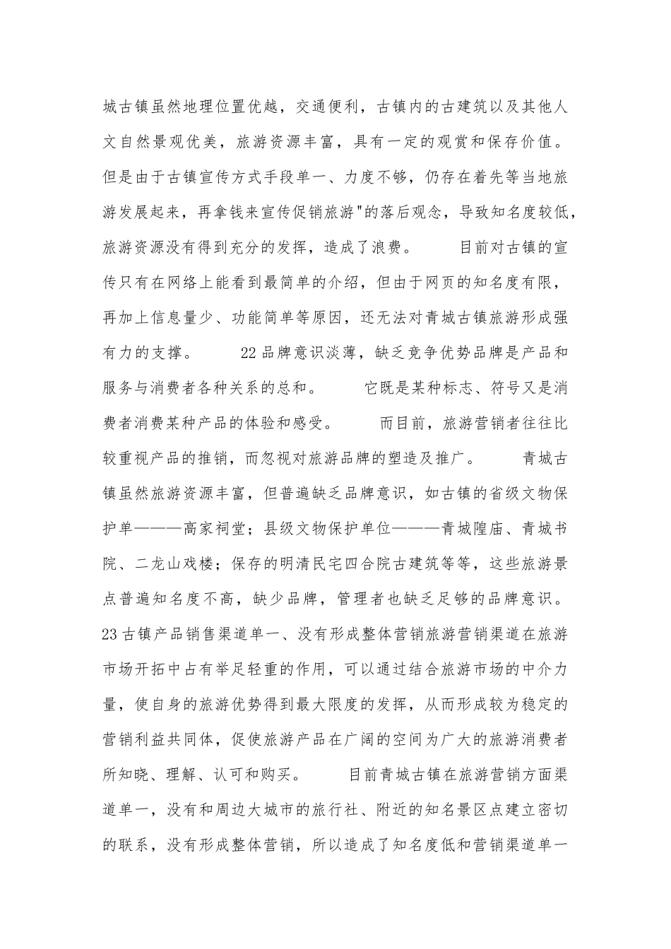 古镇旅游营销策略分析_第3页