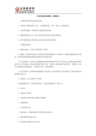 司法考试经济法辅导：消费者法