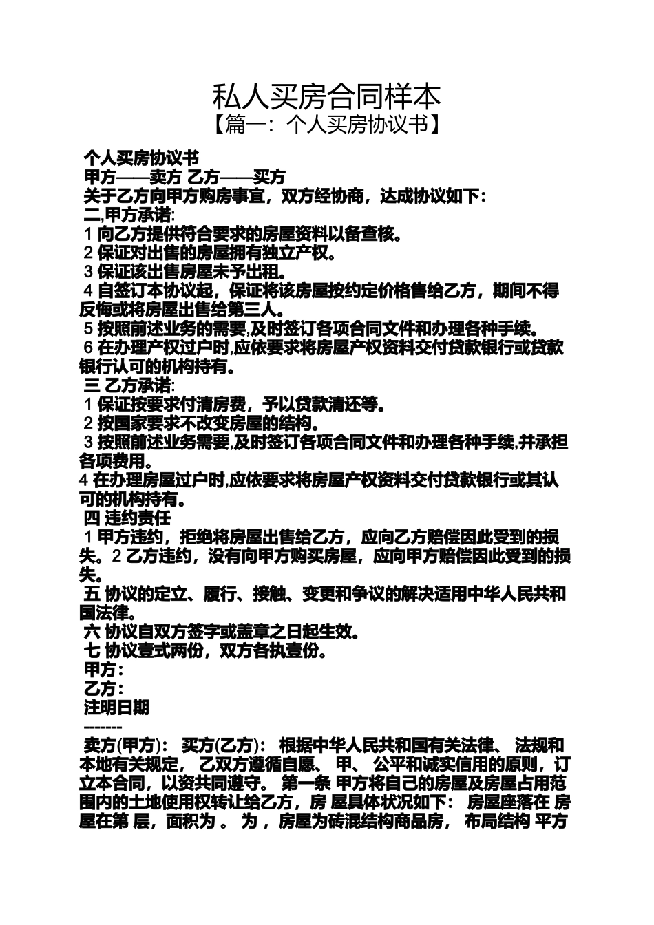 合同范本之私人买房合同样本_第1页