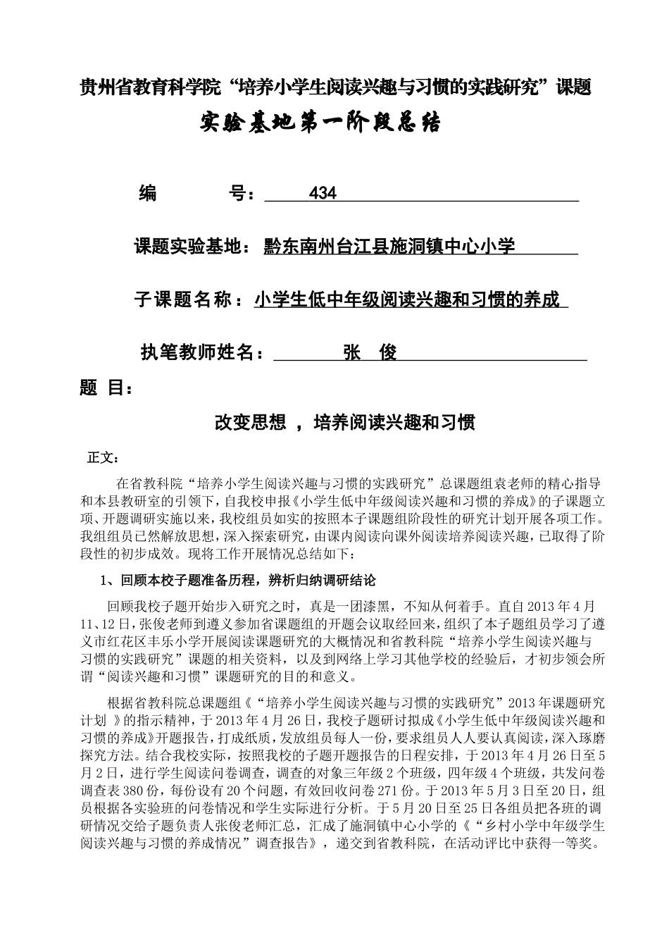 台江县施洞镇中心小学实验基地“培养小学生阅读兴趣与习惯的实践研究”子题第一阶段总结_第1页