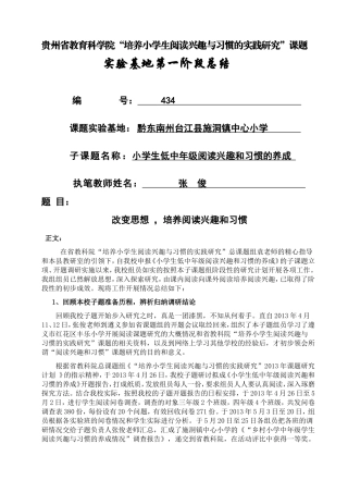 台江县施洞镇中心小学实验基地“培养小学生阅读兴趣与习惯的实践研究”子题第一阶段总结