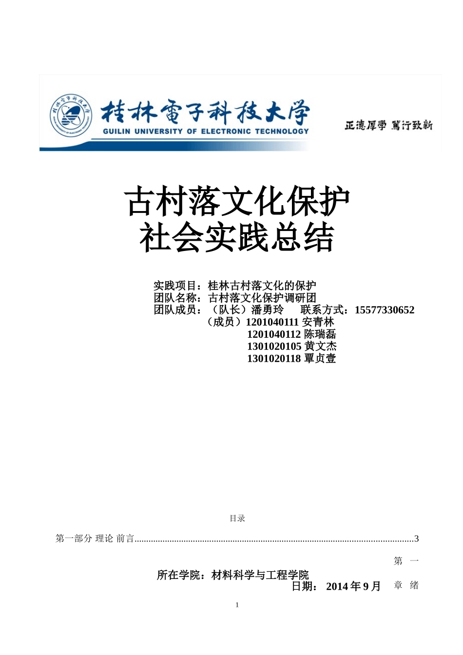 古村落文化的保护实践报告_第1页