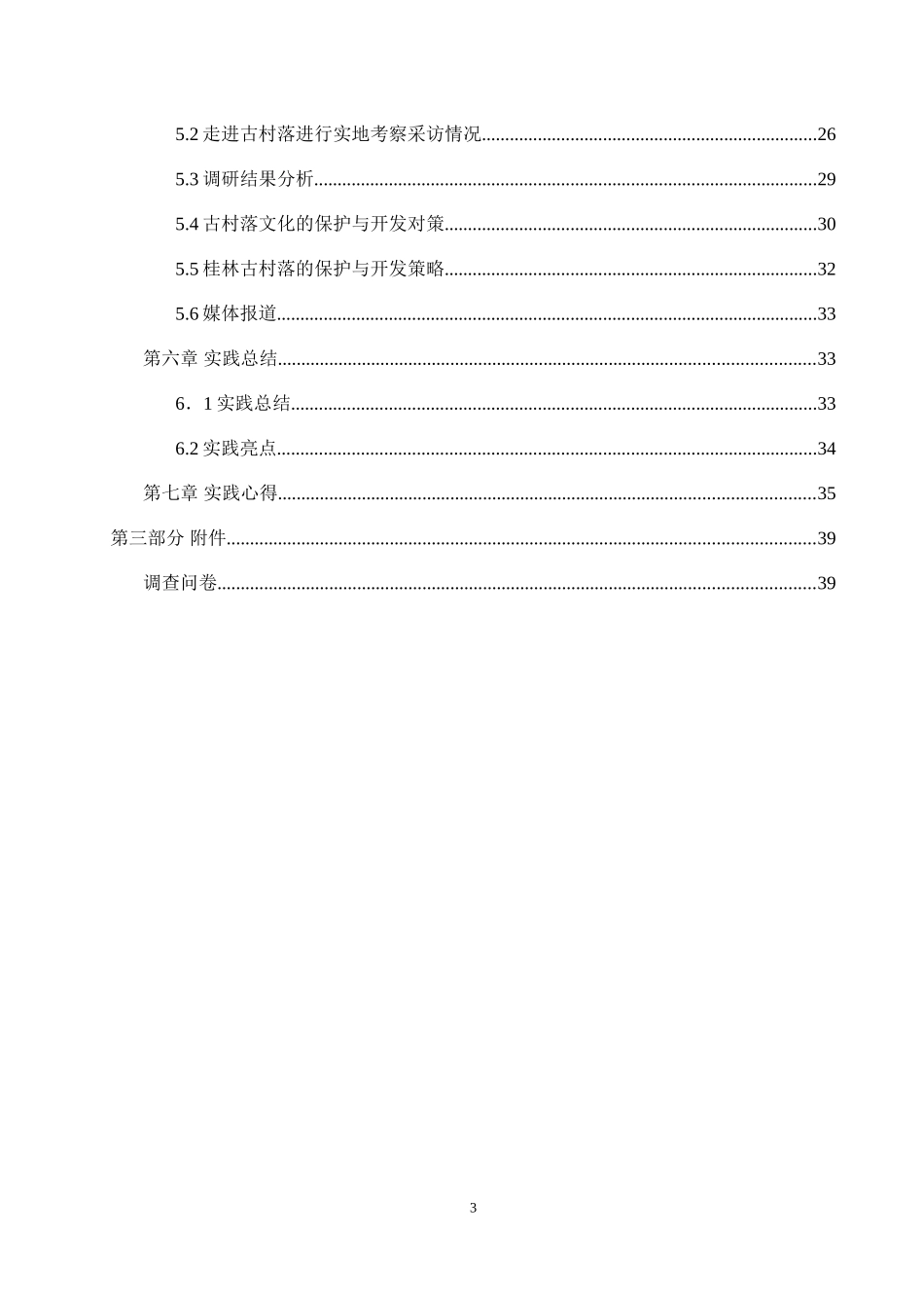 古村落文化的保护实践报告_第3页