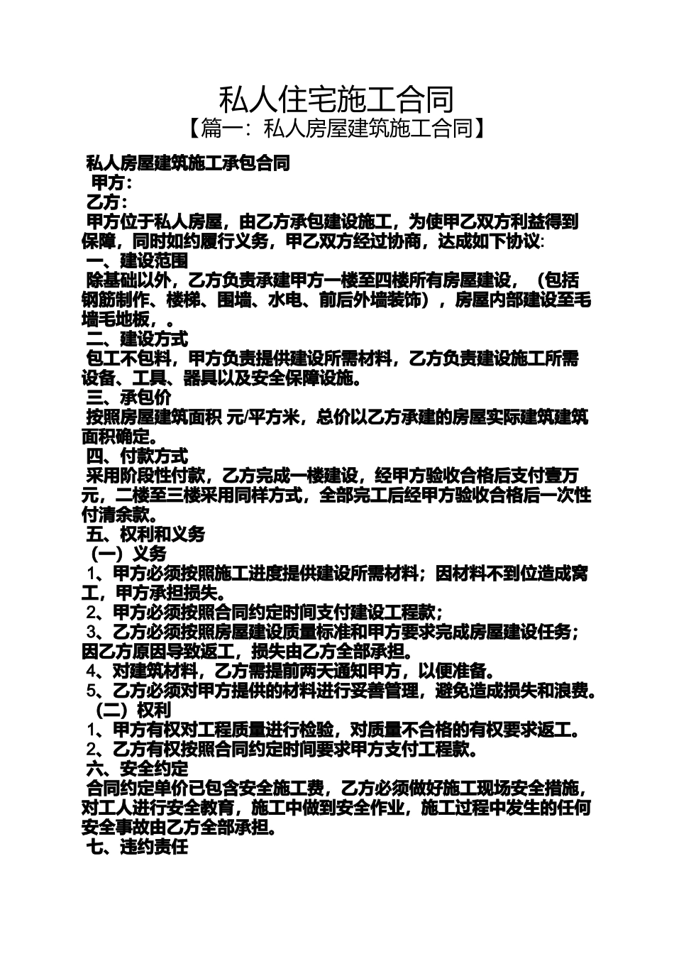 合同范本之私人住宅施工合同_第1页