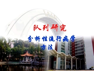 队列研究分析性流行病学方法