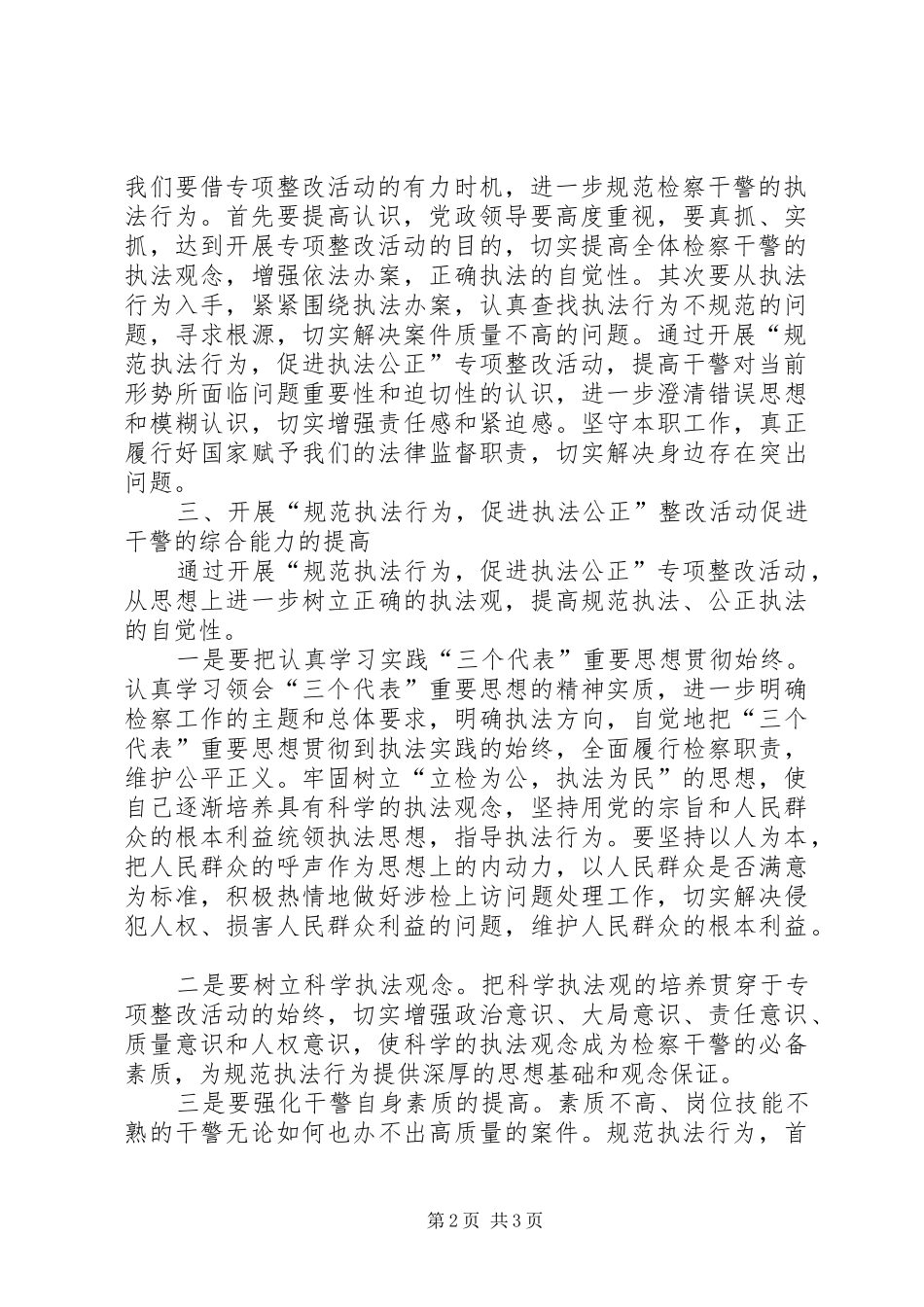规范执法行为，促进执法公正专项整改活动心得体会_第2页
