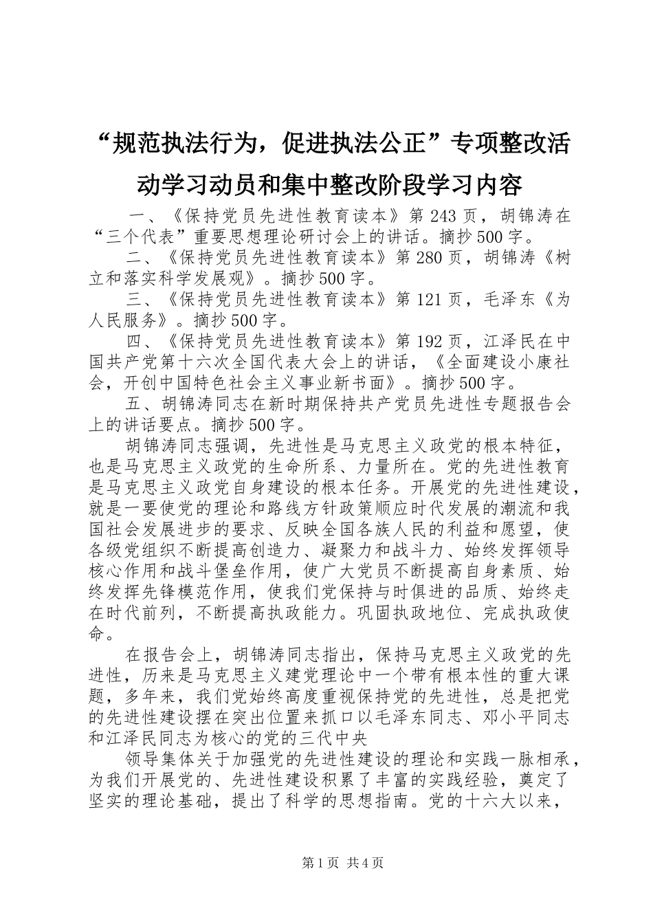 规范执法行为，促进执法公正专项整改活动学习动员和集中整改阶段学习内容_第1页