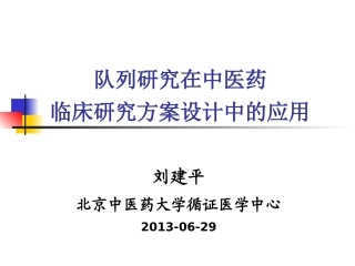 队列研究在中医药在临床研究方案设计中的应用