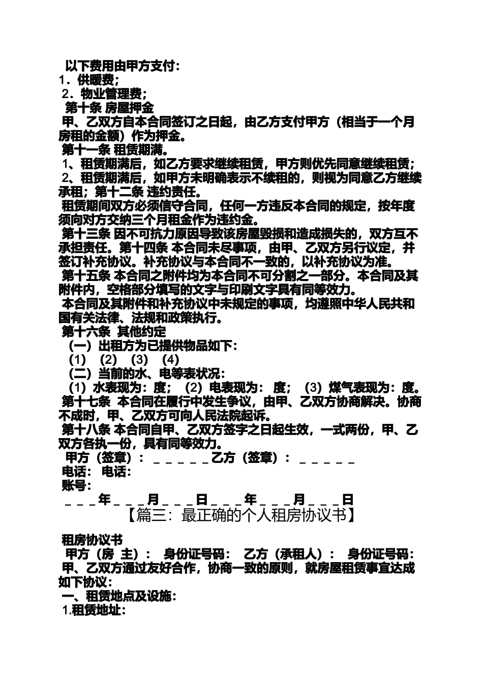 合同范本之私人租房合同协议书_第3页