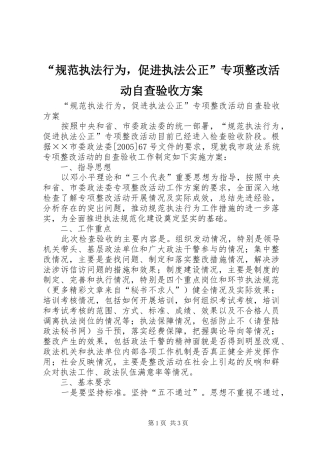 规范执法行为，促进执法公正专项整改活动自查验收方案