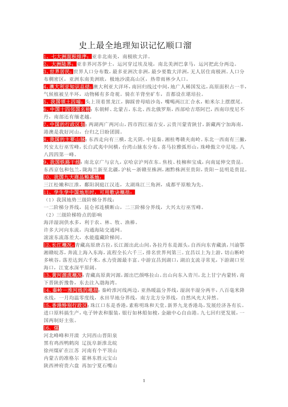 史上最全地理知识记忆顺口溜_第1页
