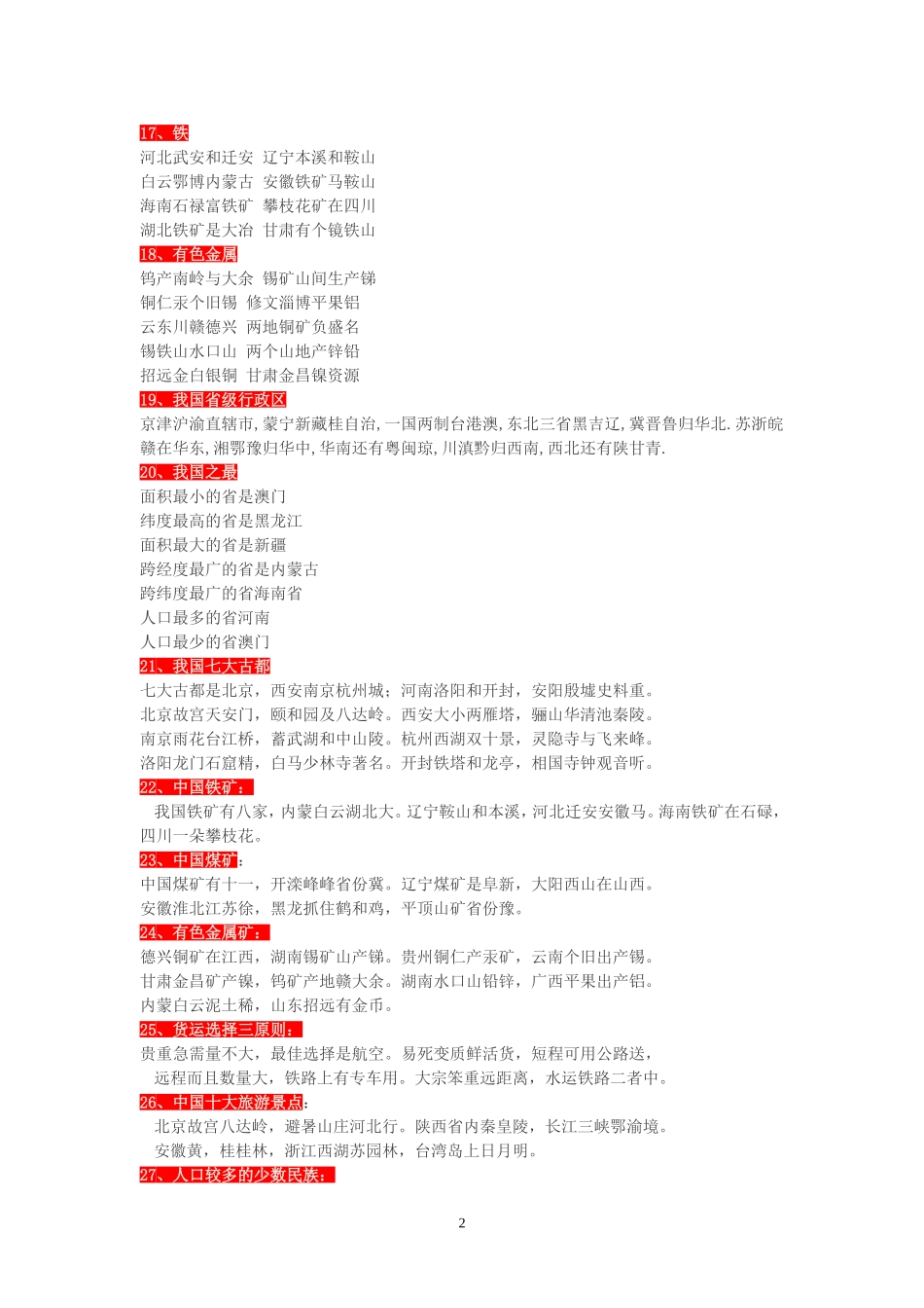 史上最全地理知识记忆顺口溜_第2页