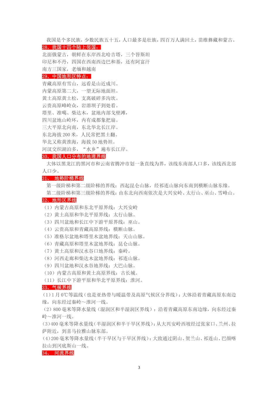 史上最全地理知识记忆顺口溜_第3页