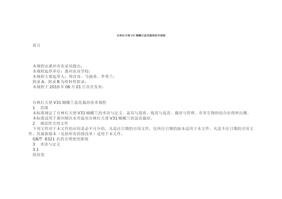 台林红天使V31蝴蝶兰盆花栽培技术规程_第1页