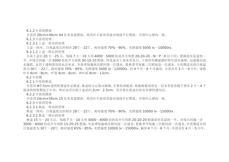 台林红天使V31蝴蝶兰盆花栽培技术规程_第3页