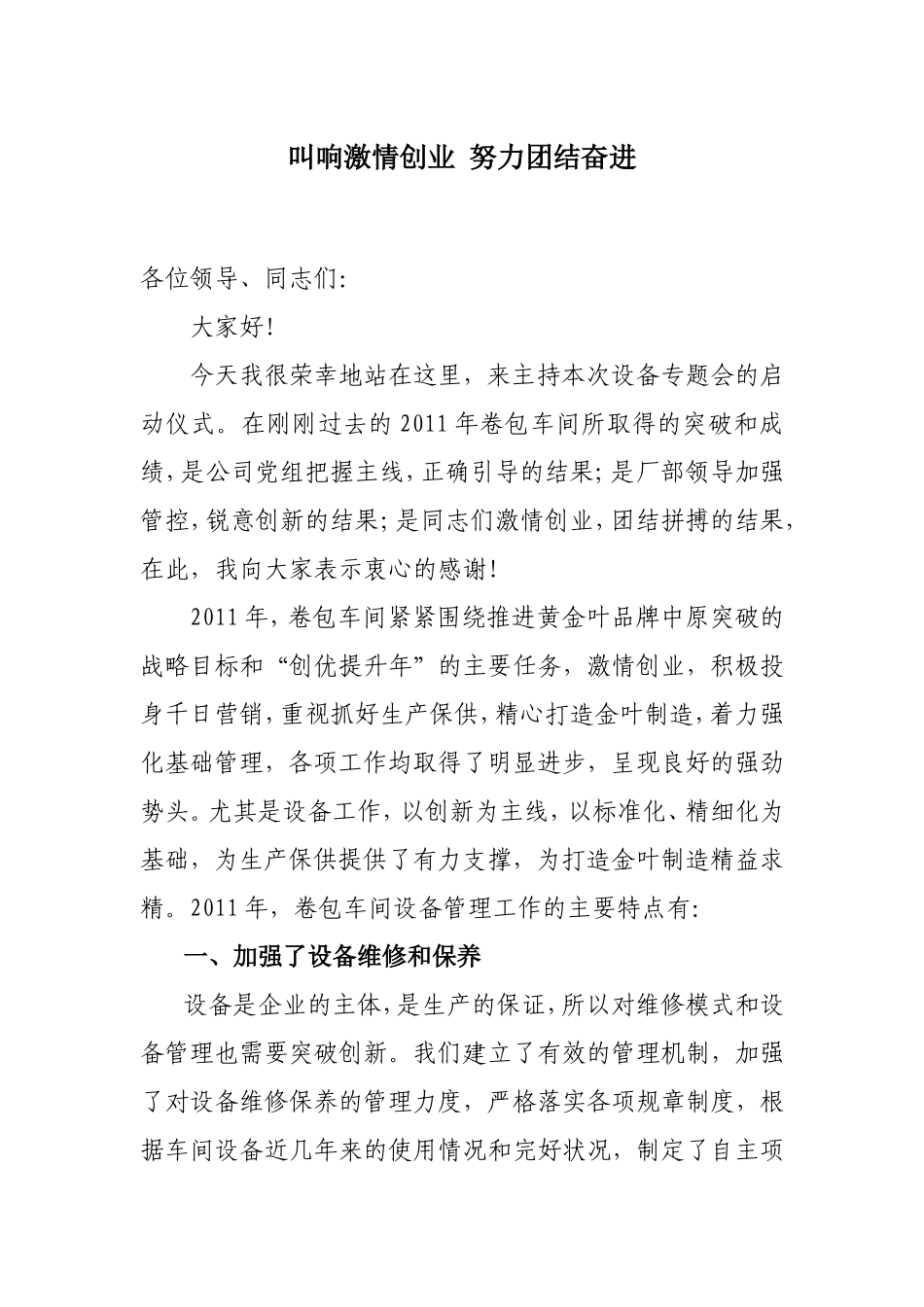 叫响激情创业-努力团结奋进_第1页