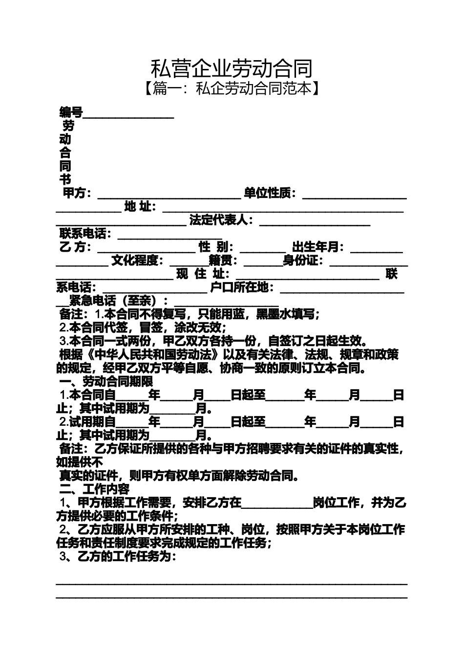 合同范本之私营企业劳动合同_第1页