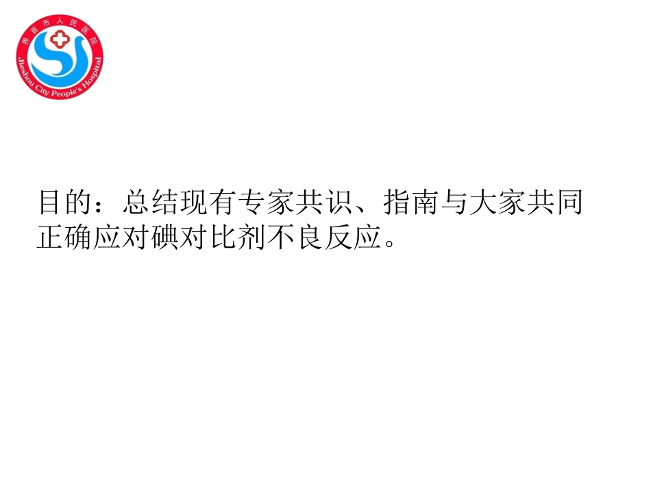 对比剂安全使用与不良反应管理公开版_第3页
