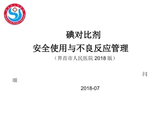 对比剂安全使用与不良反应管理公开版