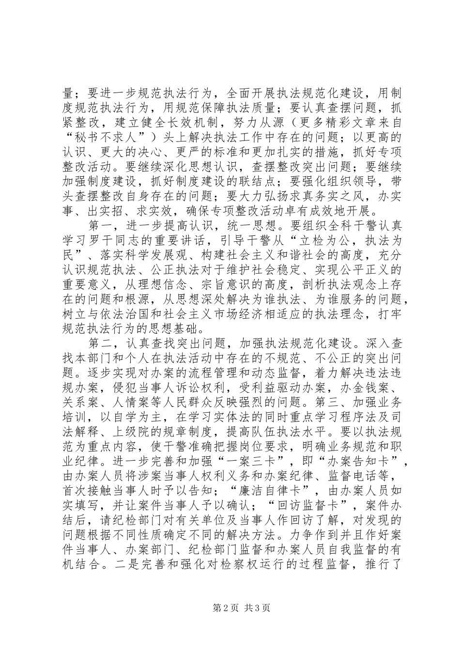 规范执法行为促进执法公正专项工作总结_第2页