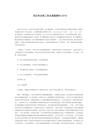 司法考试卷二刑法真题解析(2015)