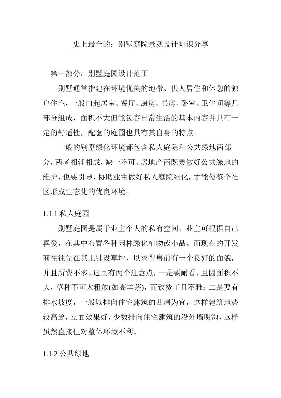 史上最全的：别墅庭院景观设计知识分享_第1页