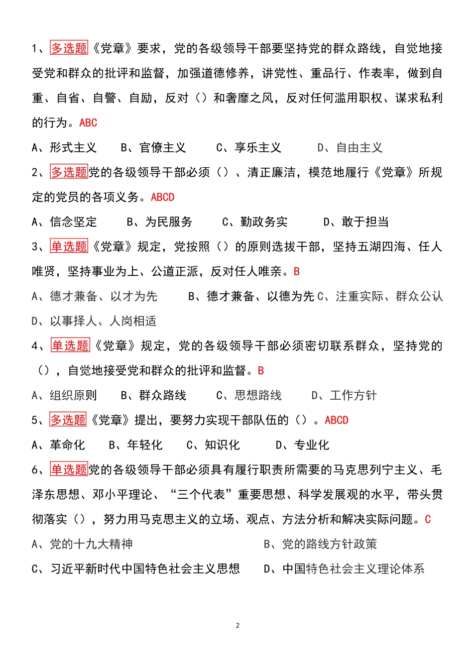 史上最全的《党章》知识考试题库(含答案)_第2页