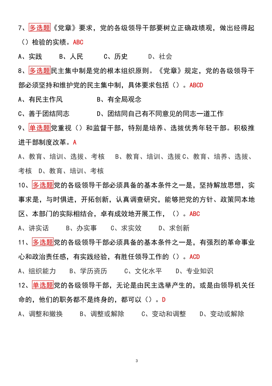 史上最全的《党章》知识考试题库(含答案)_第3页