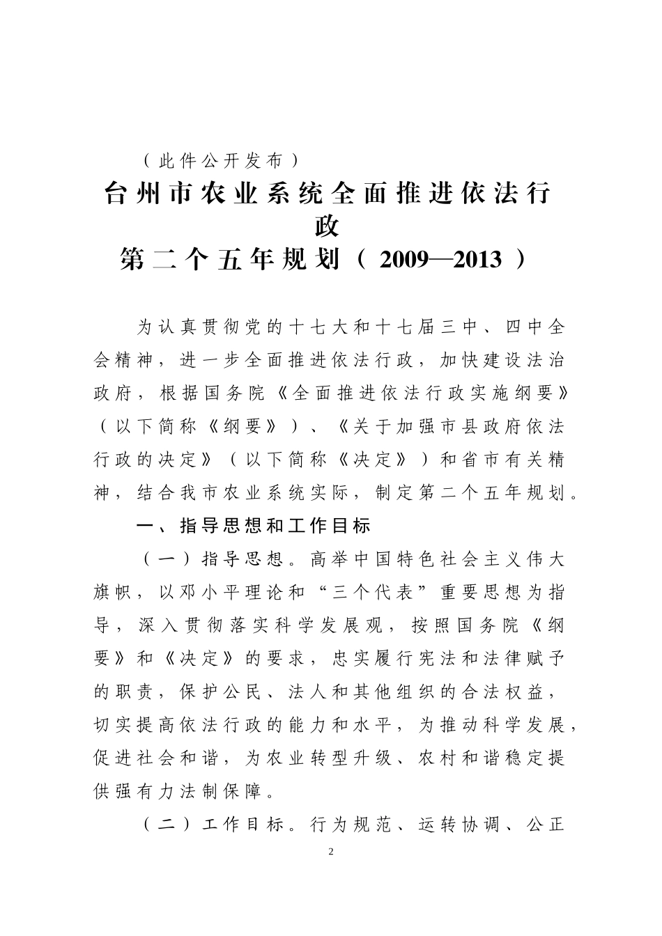 台农〔2009〕136号关于印发台州市农业系统全面推进依法行政_第2页