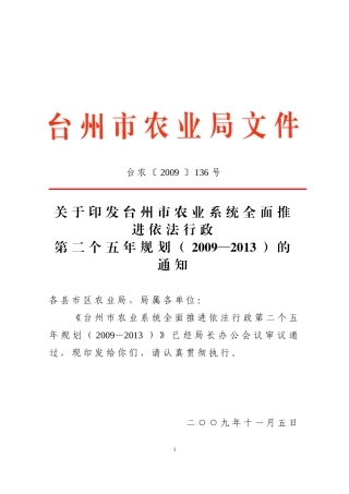 台农〔2009〕136号关于印发台州市农业系统全面推进依法行政