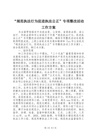 规范执法行为促进执法公正专项整改活动工作方案