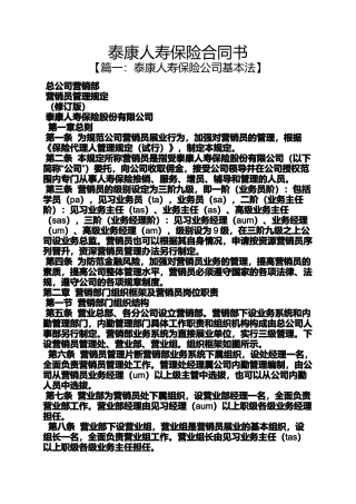 合同范本之泰康人寿保险合同书
