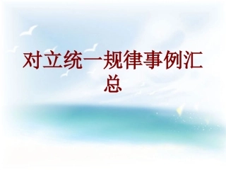 对立统一规律事例汇总