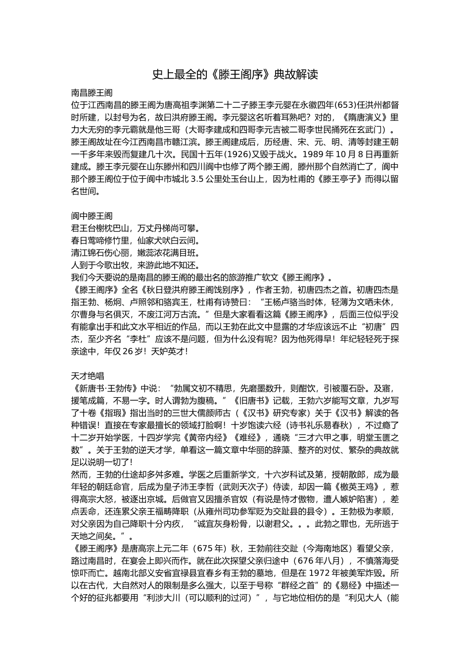 史上最全的《滕王阁序》典故解读_第1页
