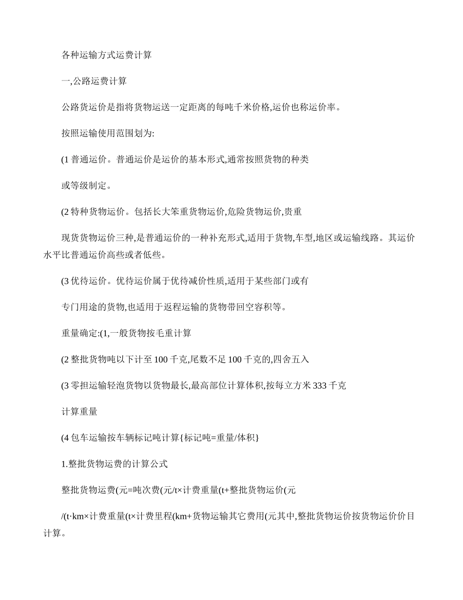各种运输方式运费计算._第1页