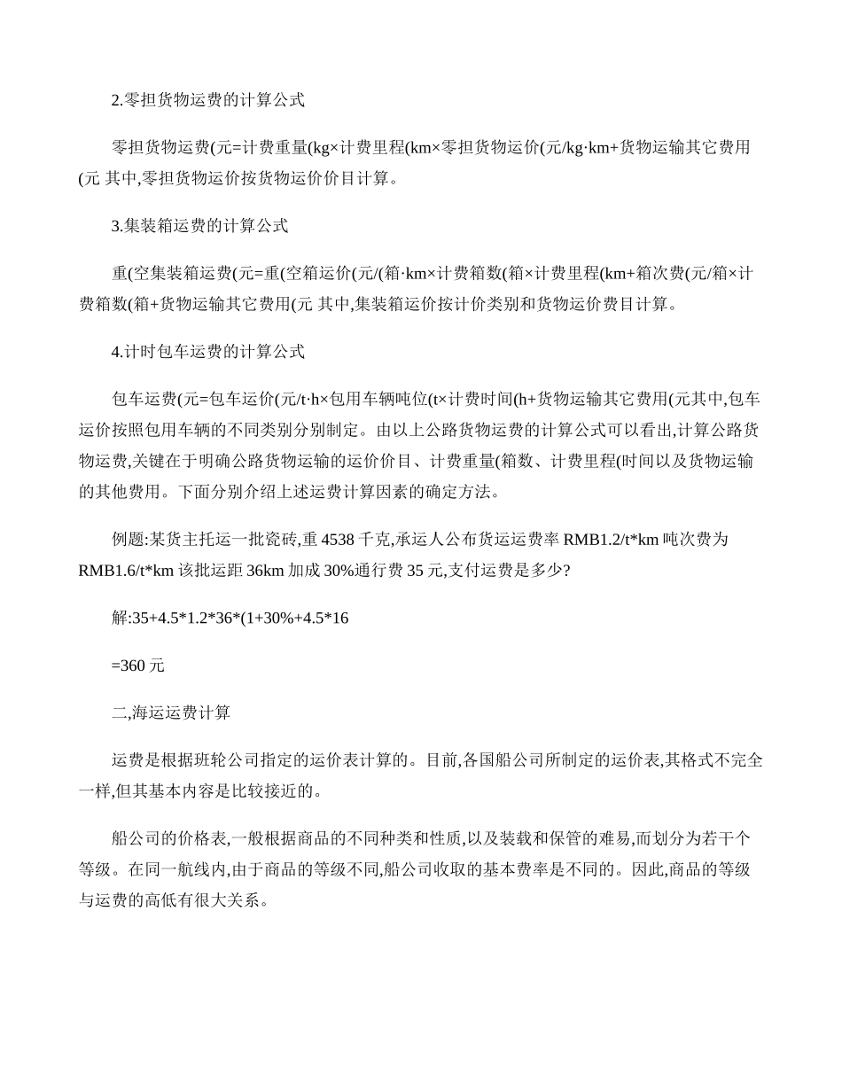 各种运输方式运费计算._第2页