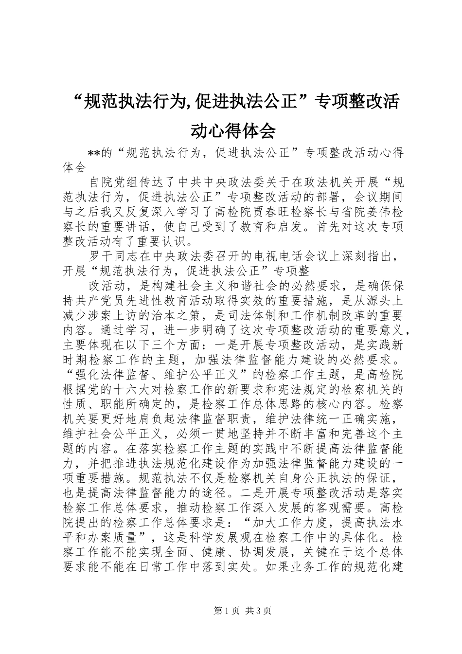 规范执法行为促进执法公正专项整改活动心得体会_第1页