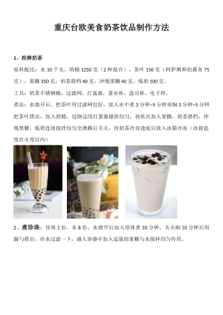 台欧美食奶茶饮品制作方法