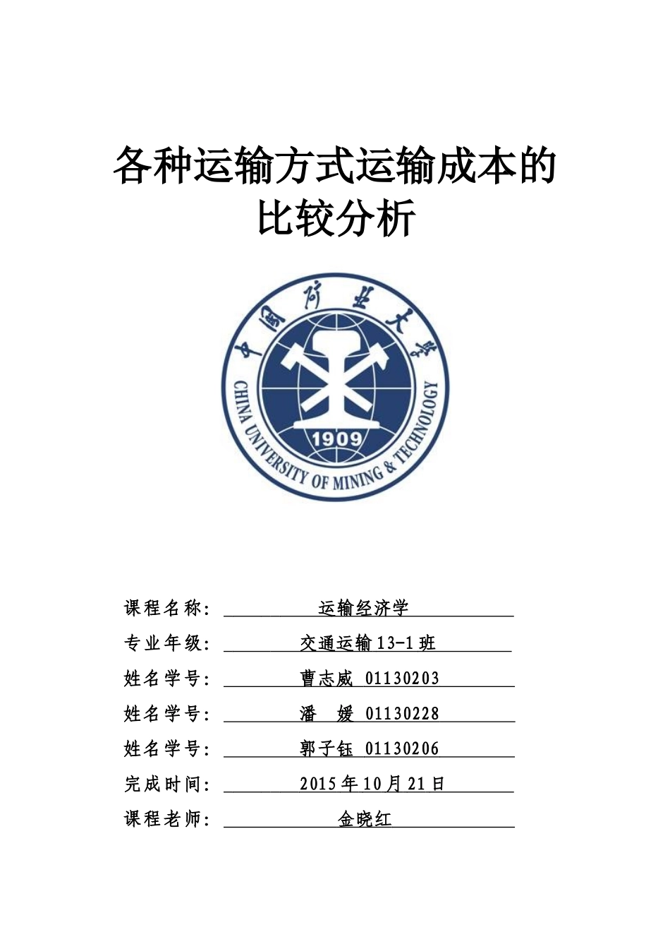 各种运输方式运输成本的比较分析_第1页