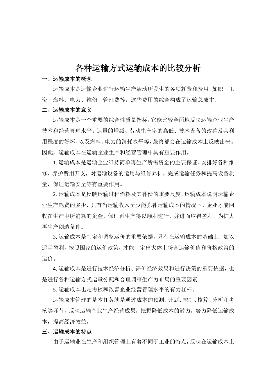 各种运输方式运输成本的比较分析_第2页