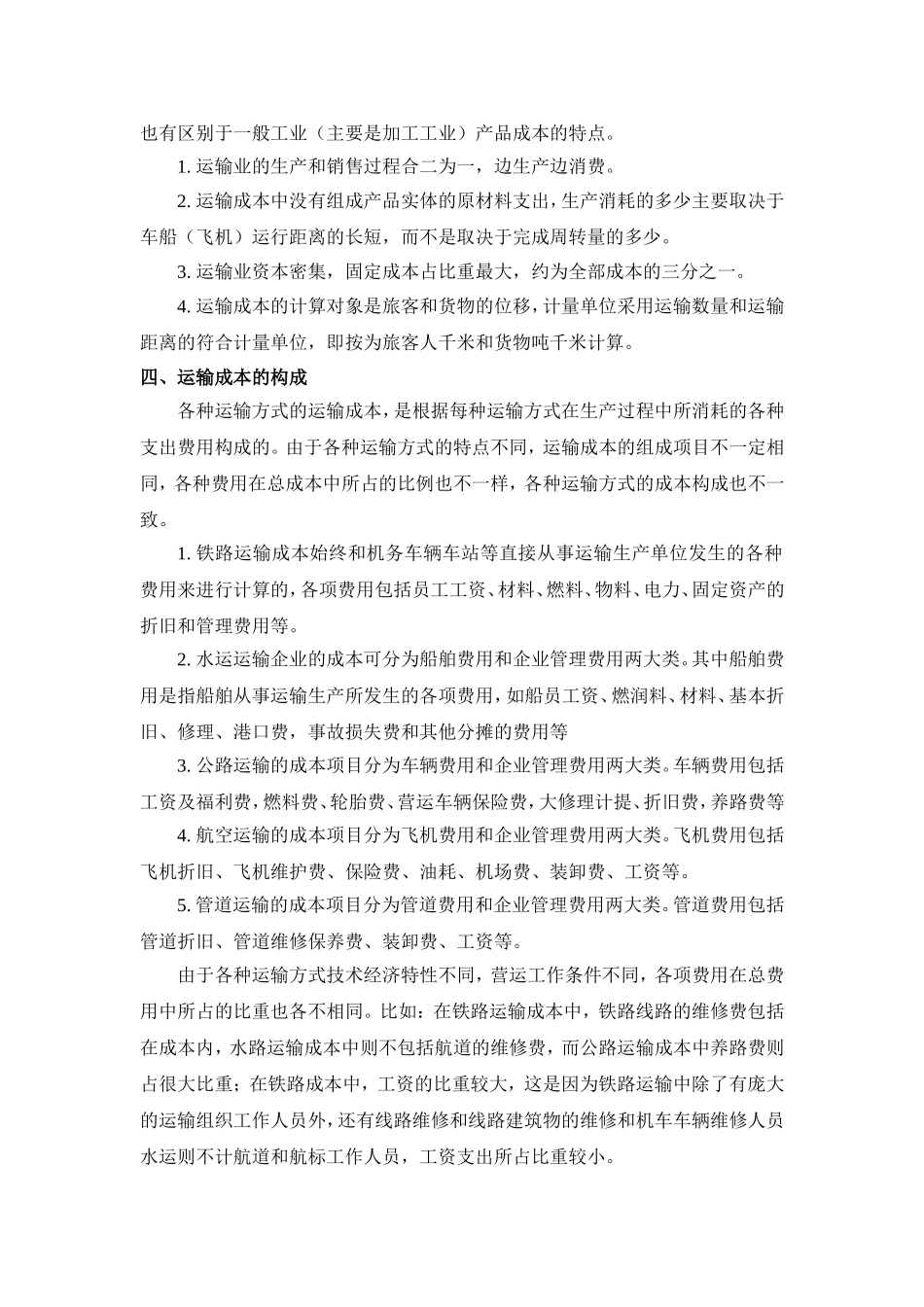 各种运输方式运输成本的比较分析_第3页