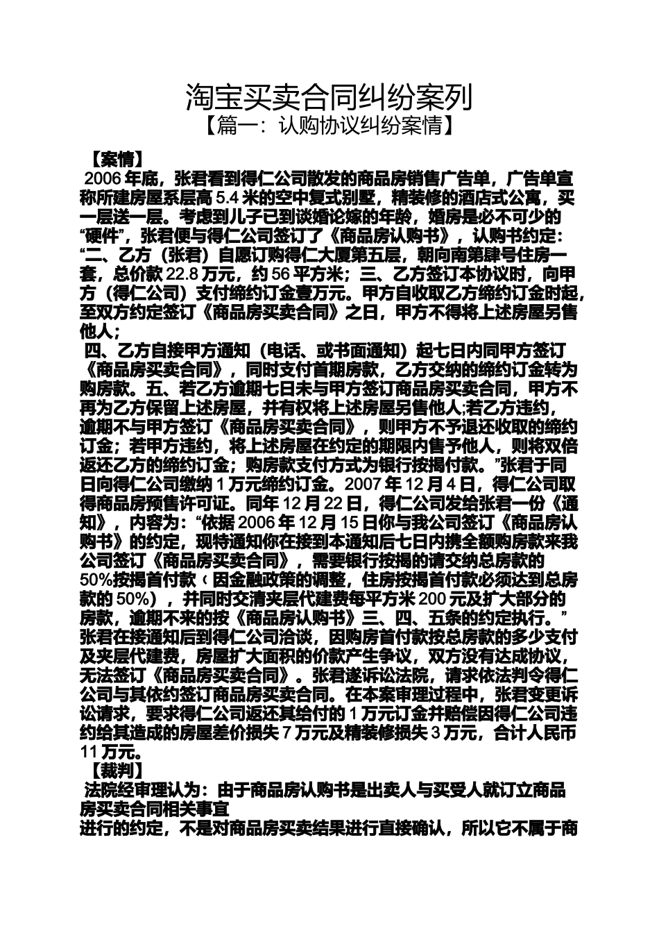 合同范本之淘宝买卖合同纠纷案列_第1页