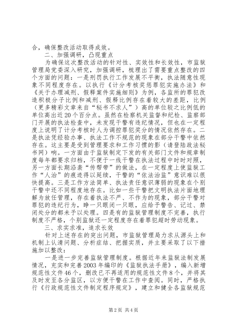 规范执法行为促进执法公正专项整改活动总结_第2页