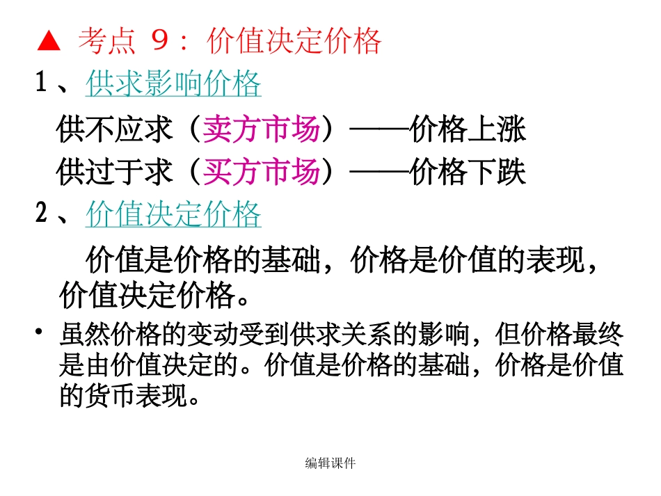 多变的价格一价格的决定与变动考点价值与价格_第3页