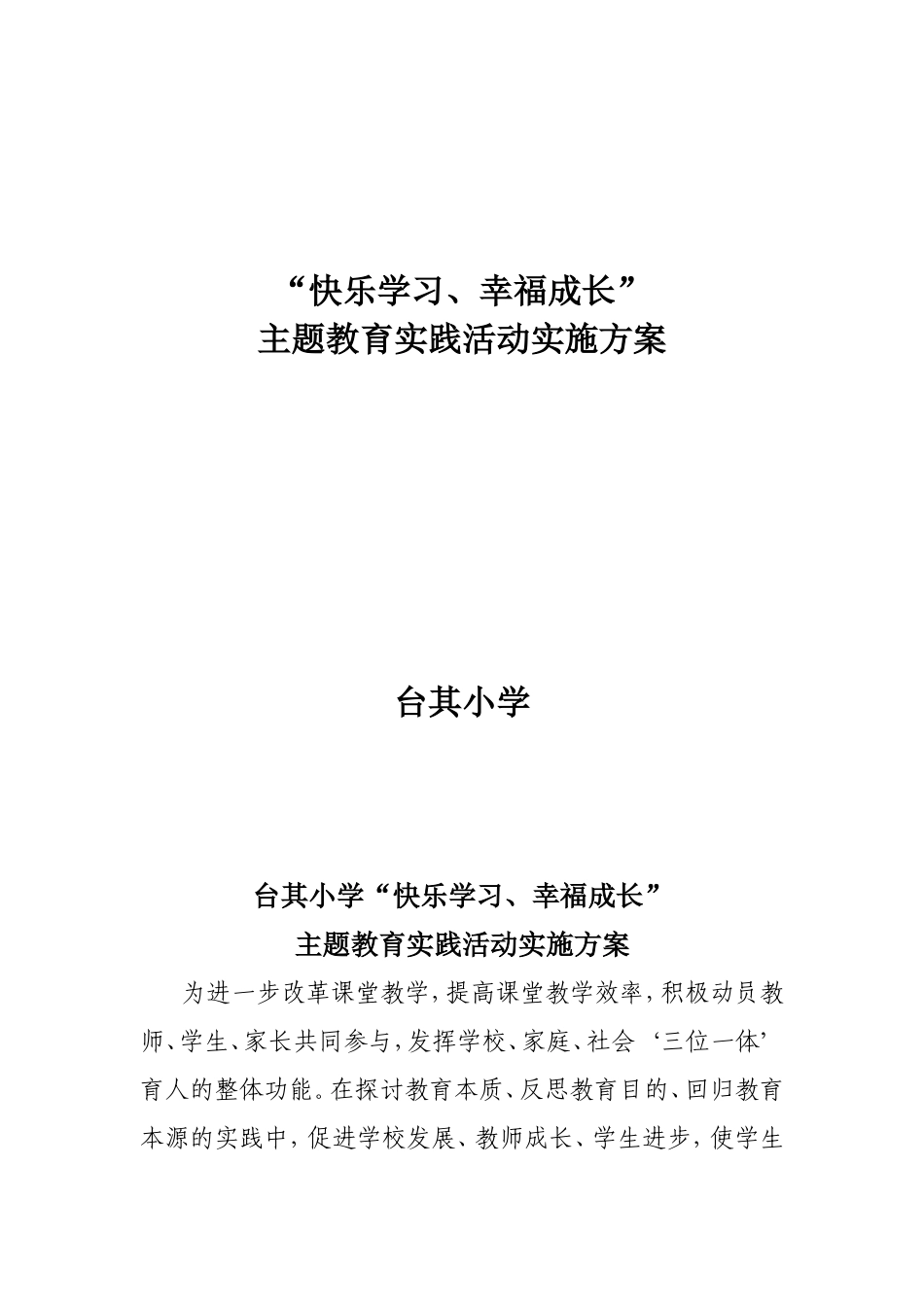台其小学“快乐学习、幸福成长”活动实施方案_第1页